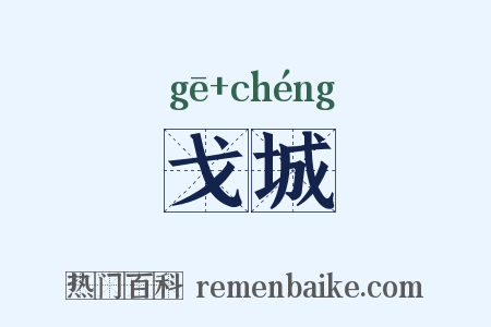 戈城是什么意思的图片